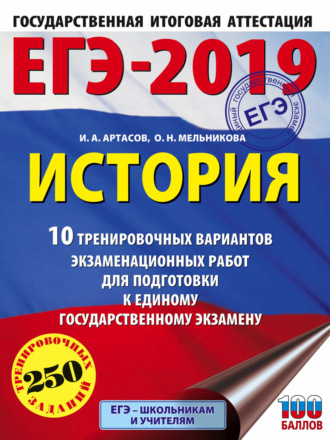 Обложка книги «ЕГЭ-2019. История. 10 тренировочных вариантов экзаменационных работ для подготовки к единому государственному экзамену»