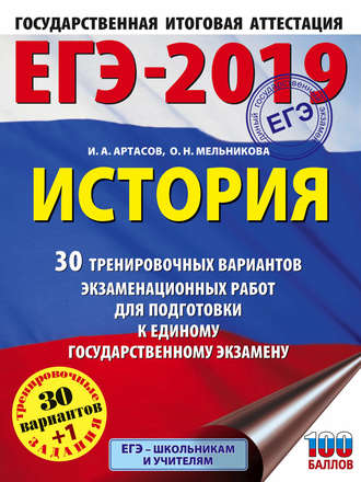 Обложка книги «ЕГЭ-2019. История. 30 тренировочных вариантов экзаменационных работ для подготовки к единому государственному экзамену»