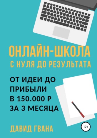 Обложка книги «Онлайн-школа с нуля до результата. От идеи до прибыли в 150.000 ₽ за 3 месяца»