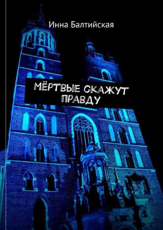 Обложка книги «Мертвые скажут правду»