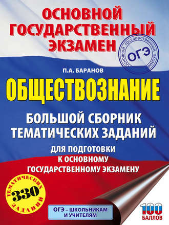 Обложка книги «ОГЭ. Обществознание. Большой сборник тематических заданий для подготовки к основному государственному экзамену»