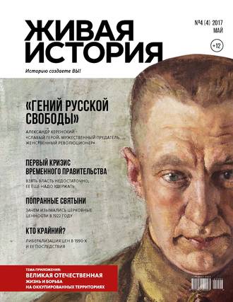 Обложка книги «Живая история. Историю создаёте Вы. № 4 (4) май 2017 г.»
