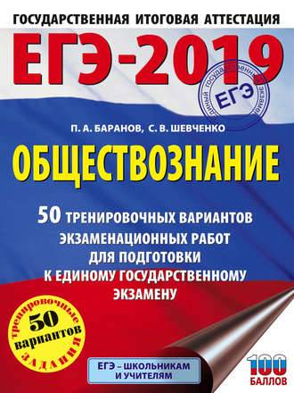 Обложка книги «ЕГЭ-2019. Обществознание. 50 тренировочных вариантов экзаменационных работ для подготовки к единому государственному экзамену»