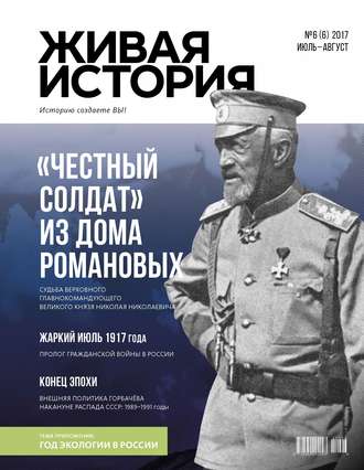 Обложка книги «Живая история. Историю создаёте Вы. № 6 (6) июль-август 2017 г.»