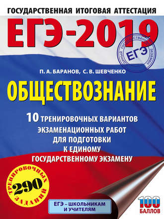 Обложка книги «ЕГЭ-2019. Обществознание. 10 тренировочных вариантов экзаменационных работ для подготовки к единому государственному экзамену»