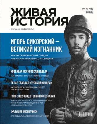 Обложка книги «Живая история. Историю создаёте Вы. № 9 (9) ноябрь 2017 г.»