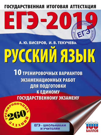 Обложка книги «ЕГЭ-2019. Русский язык. 10 тренировочных вариантов экзаменационных работ для подготовки к единому государственному экзамену»