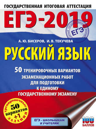 Обложка книги «ЕГЭ-2019. Русский язык. 50 тренировочных вариантов экзаменационных работ для подготовки к единому государственному экзамену»