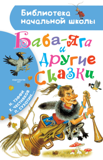 Обложка книги «Баба-Яга и другие сказки (сборник)»