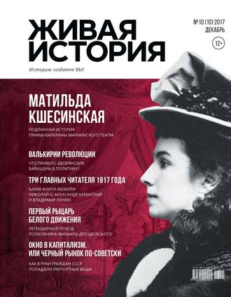 Обложка книги «Живая история. Историю создаёте Вы. № 10 (10) декабрь 2017 г.»