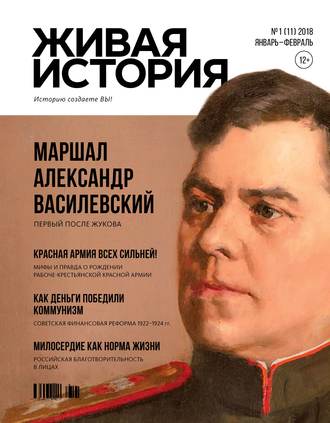 Группа авторов. Живая история. Историю создаёте Вы. № 1 (11) январь-февраль 2018 г.