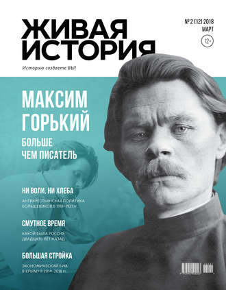 Обложка книги «Живая история. Историю создаёте Вы. № 2 (12) март 2018 г.»