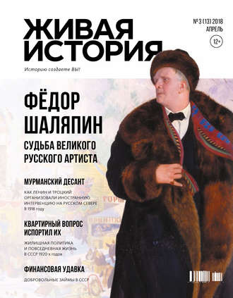 Обложка книги «Живая история. Историю создаёте Вы. № 3 (13) апрель 2018 г.»