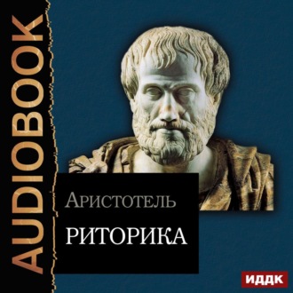 Обложка книги «Риторика»