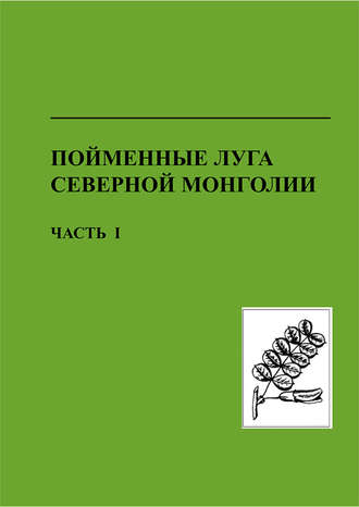 Обложка книги «Пойменные луга Северной Монголии. Часть I. Структура, состав, продуктивность и биоразнообразие пойменных экосистем»