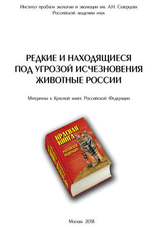 Обложка книги «Редкие и находящиеся под угрозой исчезновения животные России»