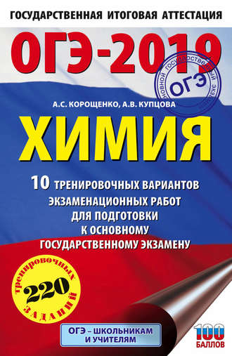 Обложка книги «ОГЭ-2019. Химия. 10 тренировочных вариантов экзаменационных работ для подготовки к основному государственному экзамену»