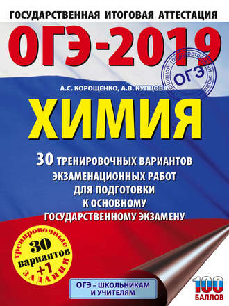 Обложка книги «ОГЭ-2019. Химия. 30 вариантов тренировочных экзаменационных работ по химии для подготовки к ОГЭ»
