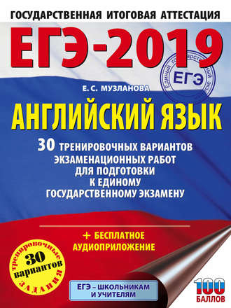 Обложка книги «ЕГЭ-2019. Английский язык. 30 тренировочных вариантов экзаменационных работ для подготовки к единому государственному экзамену»