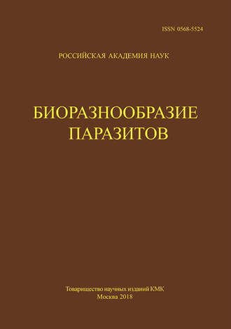 Обложка книги «Труды Центра паразитологии. Tом L. Биоразнообразие паразитов»