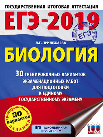 Обложка книги «ЕГЭ-2019. Биология. 30 тренировочных вариантов экзаменационных работ для подготовки к единому государственному экзамену»