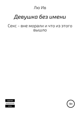 Обложка книги «Девушка без имени»