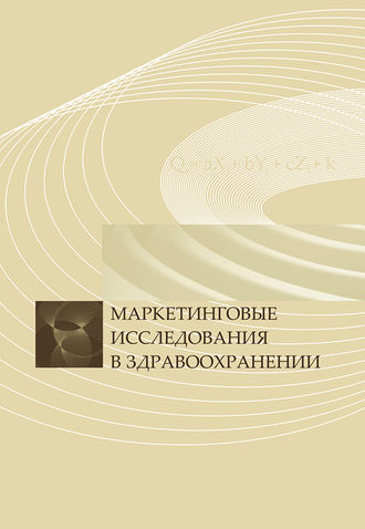 Обложка книги «Маркетинговые исследования в здравоохранении»