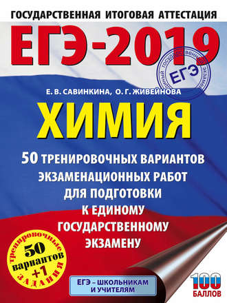 Обложка книги «ЕГЭ-2019. Химия. 50 тренировочных вариантов экзаменационных работ для подготовки к единому государственному экзамену»