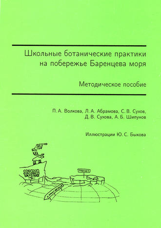 Обложка книги «Школьные ботанические практики на побережье Баренцева моря. Методическое пособие»