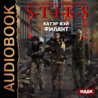 Обложка книги «S-T-I-K-S. Филант»
