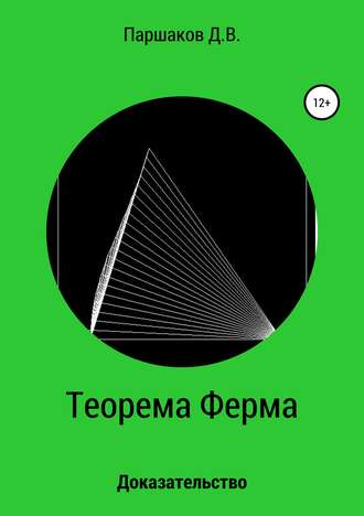 Обложка книги «Теорема Ферма. Доказательство»