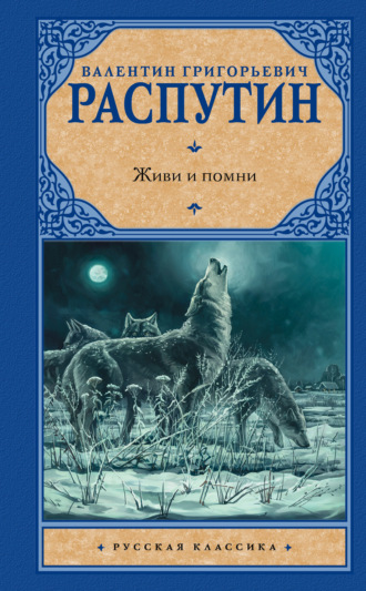 Обложка книги «Живи и помни (сборник)»
