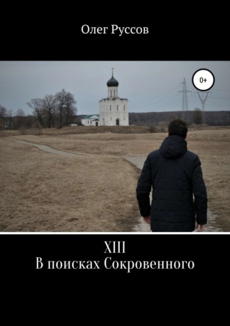 Обложка книги «XIII. В поисках Сокровенного»