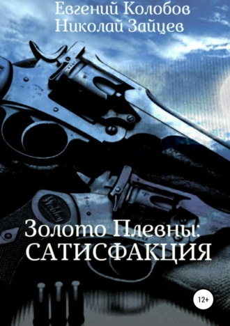 Обложка книги «Золото Плевны: сатисфакция»