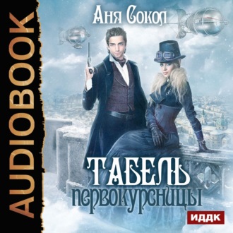 Обложка книги «Табель первокурсницы»