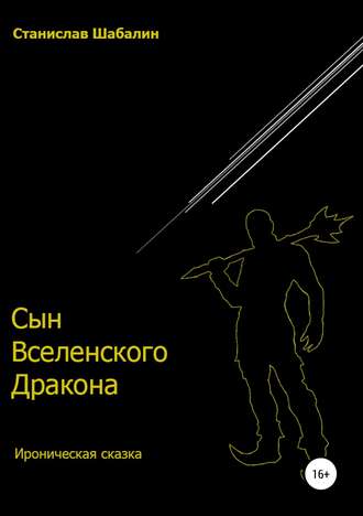 Обложка книги «Сын Вселенского Дракона»