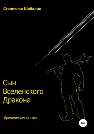 Станислав Вячеславович Шабалин. Сын Вселенского Дракона