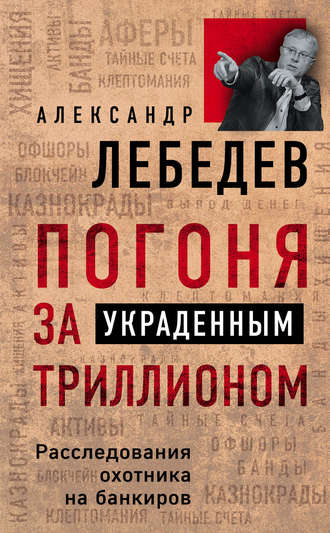 Обложка книги «Погоня за украденным триллионом. Расследования охотника на банкиров»