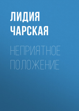 Обложка книги «Неприятное положение»