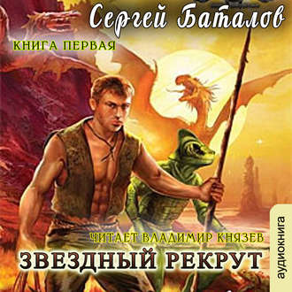 Обложка книги «Звездный рекрут. Книга 1»