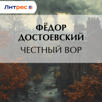 Обложка книги «Честный вор»
