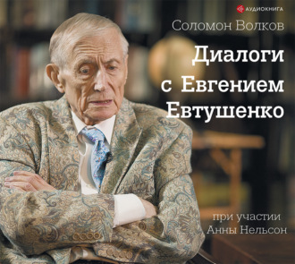 Обложка книги «Диалоги с Евгением Евтушенко»