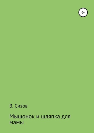 Обложка книги «Мышонок и шляпка для мамы»