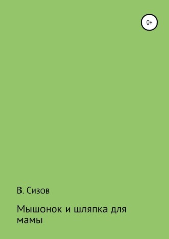 Василий Сизов. Мышонок и шляпка для мамы