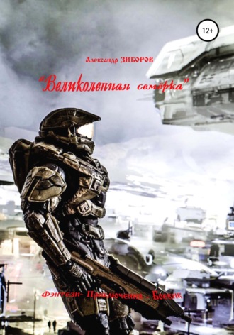 Обложка книги ««Великолепная семёрка»»