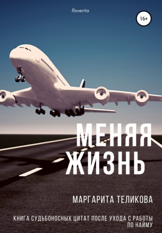 Обложка книги «Меняя жизнь. Книга судьбоносных цитат после ухода с работы по найму»