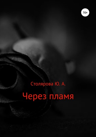 Обложка книги «Через пламя»