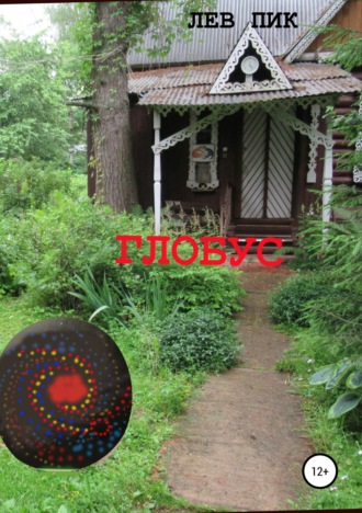Обложка книги «Глобус»