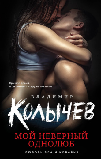 Обложка книги «Мой неверный однолюб»