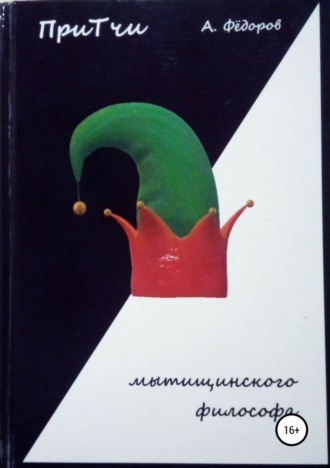 Обложка книги «Притчи мытищинского философа»